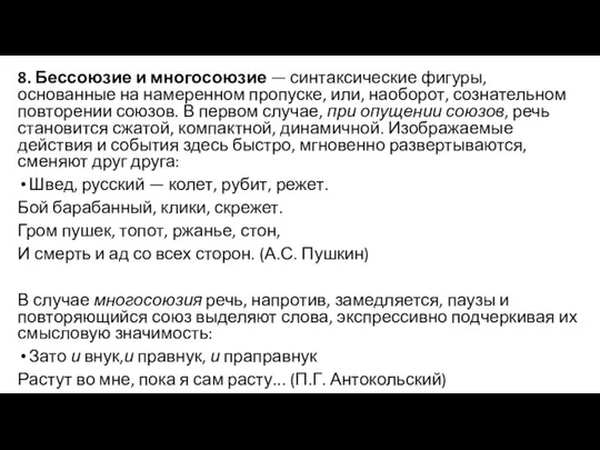 8. Бессоюзие и многосоюзие — синтаксические фигуры, основанные на намеренном пропуске,