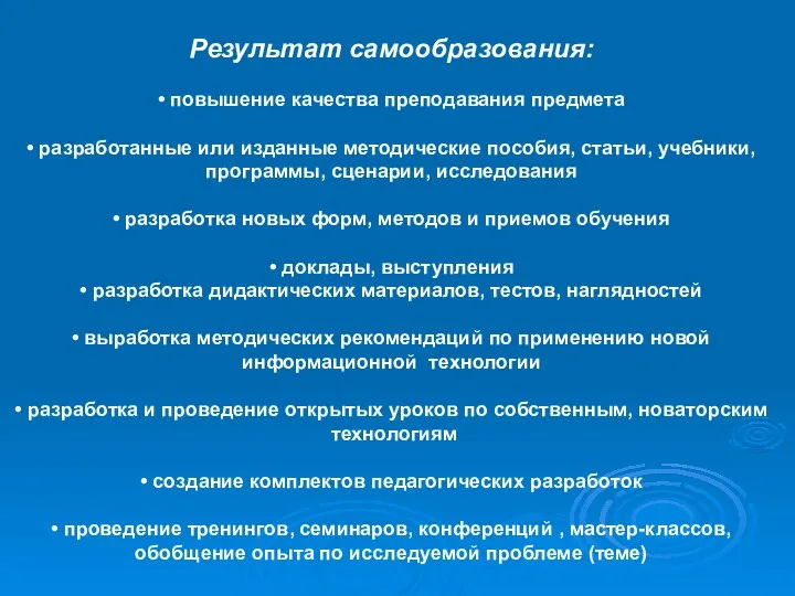 Результат самообразования: • повышение качества преподавания предмета • разработанные или изданные