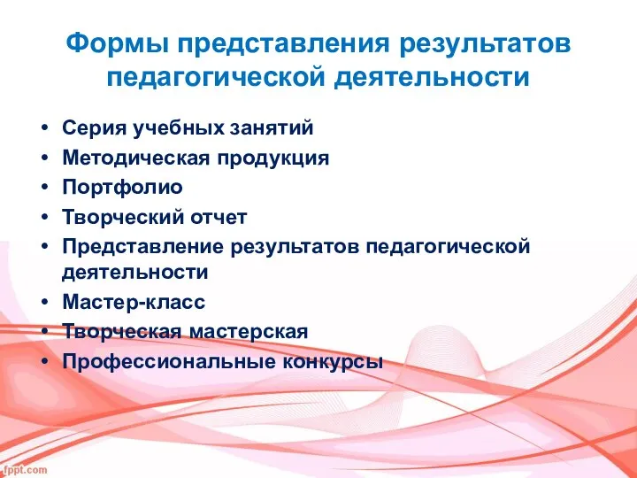 Формы представления результатов педагогической деятельности Серия учебных занятий Методическая продукция Портфолио