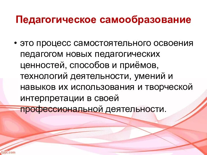 Педагогическое самообразование это процесс самостоятельного освоения педагогом новых педагогических ценностей, способов