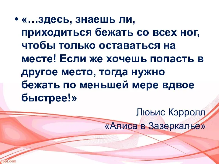 «…здесь, знаешь ли, приходиться бежать со всех ног, чтобы только оставаться