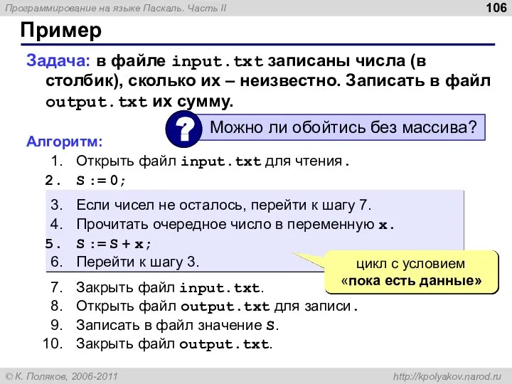 Пример Задача: в файле input.txt записаны числа (в столбик), сколько их