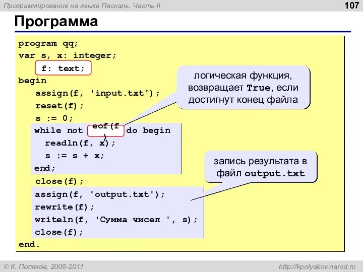 Программа program qq; var s, x: integer; f: text; begin assign(f,