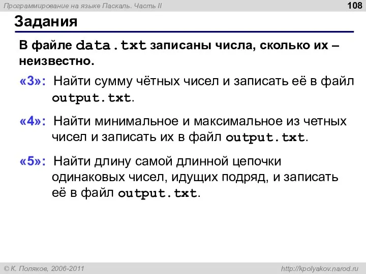 Задания В файле data.txt записаны числа, сколько их – неизвестно. «3»: