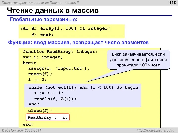 Чтение данных в массив var A: array[1..100] of integer; f: text;