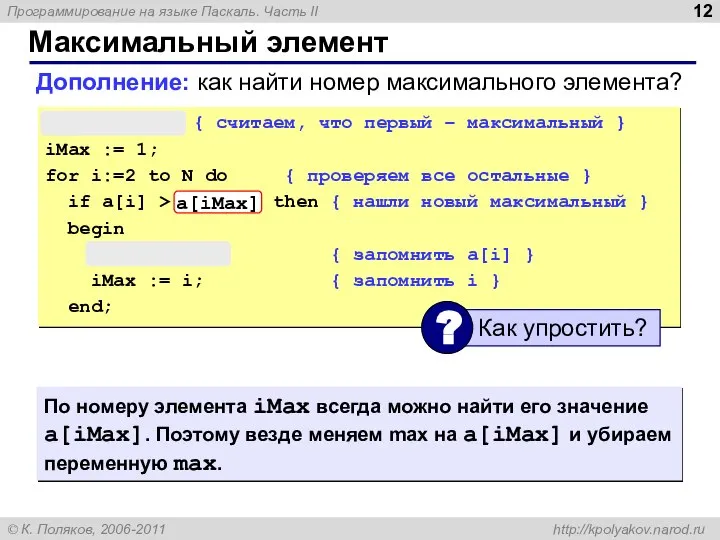 Максимальный элемент max := a[1]; { считаем, что первый – максимальный