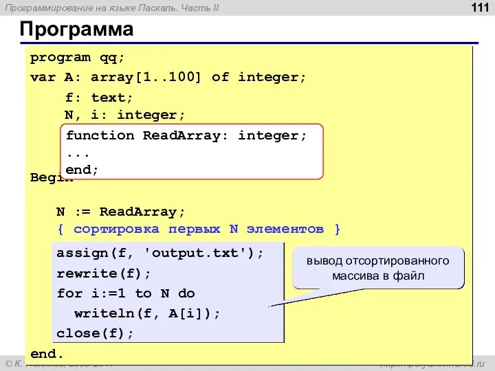 Программа program qq; var A: array[1..100] of integer; f: text; N,