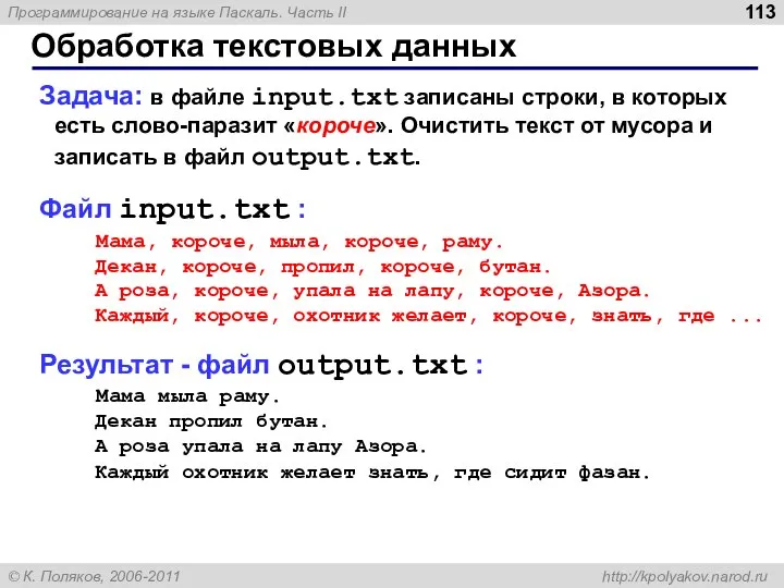 Обработка текстовых данных Задача: в файле input.txt записаны строки, в которых