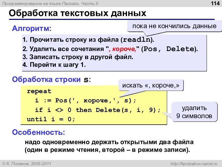 Обработка текстовых данных Алгоритм: Прочитать строку из файла (readln). Удалить все