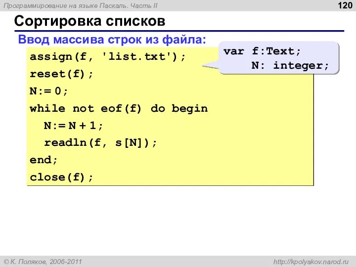 Сортировка списков Ввод массива строк из файла: assign(f, 'list.txt'); reset(f); N:=