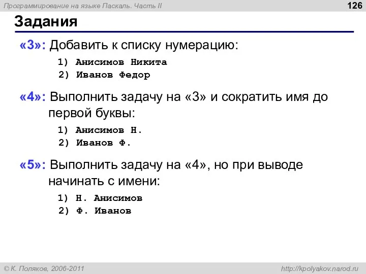 Задания «3»: Добавить к списку нумерацию: 1) Анисимов Никита 2) Иванов