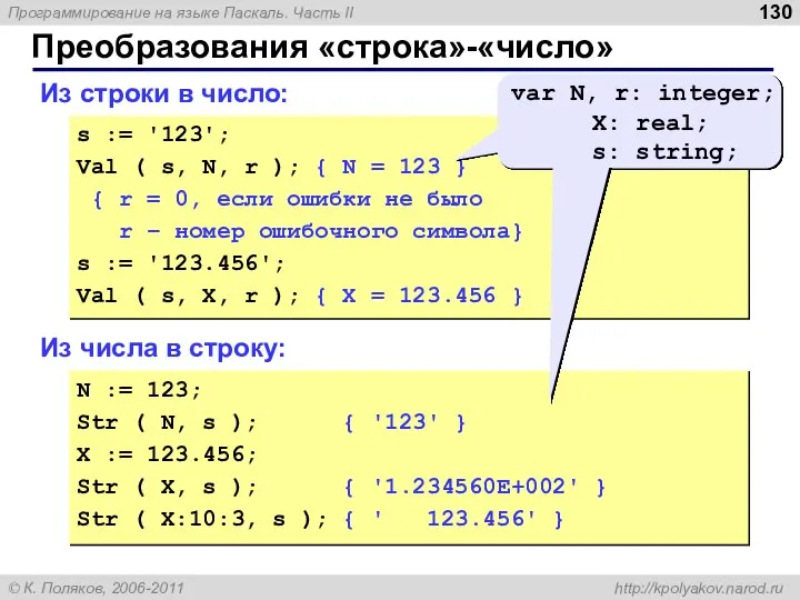 Преобразования «строка»-«число» Из строки в число: s := '123'; Val (