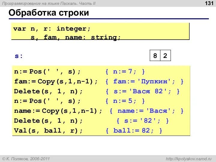 Обработка строки n:= Pos(' ', s); { n:= 7; } fam:=