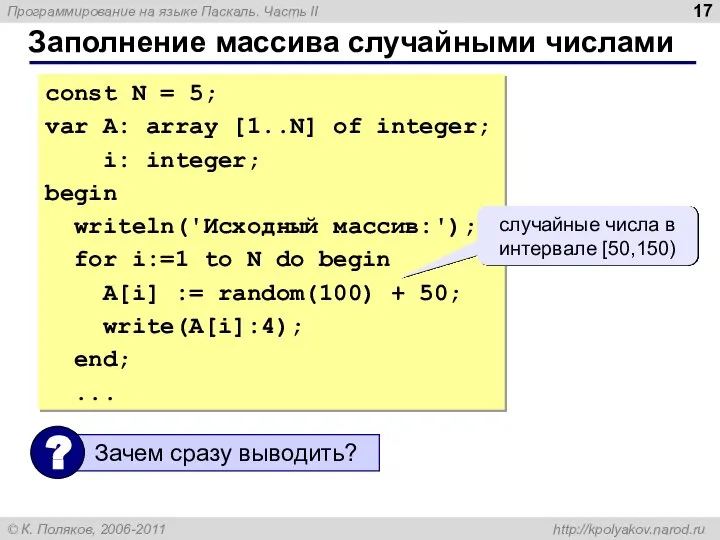 Заполнение массива случайными числами const N = 5; var A: array