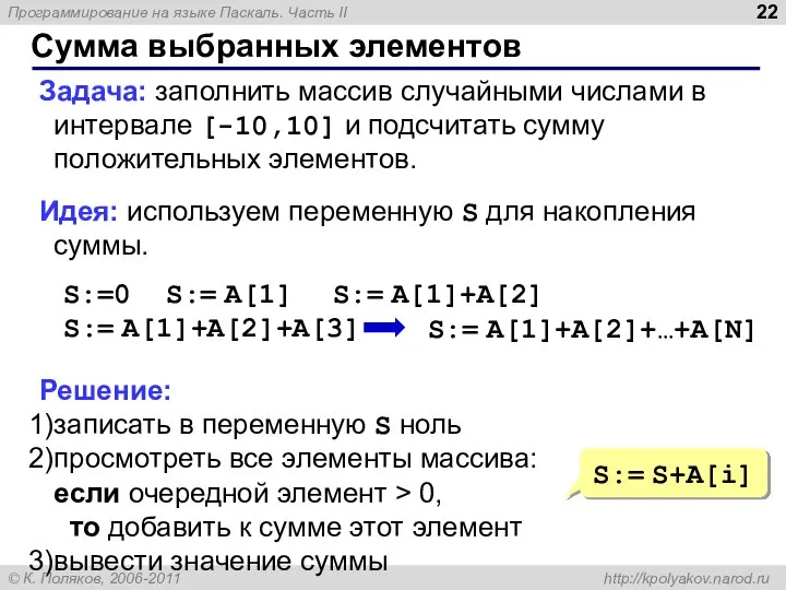 Сумма выбранных элементов Задача: заполнить массив случайными числами в интервале [-10,10]