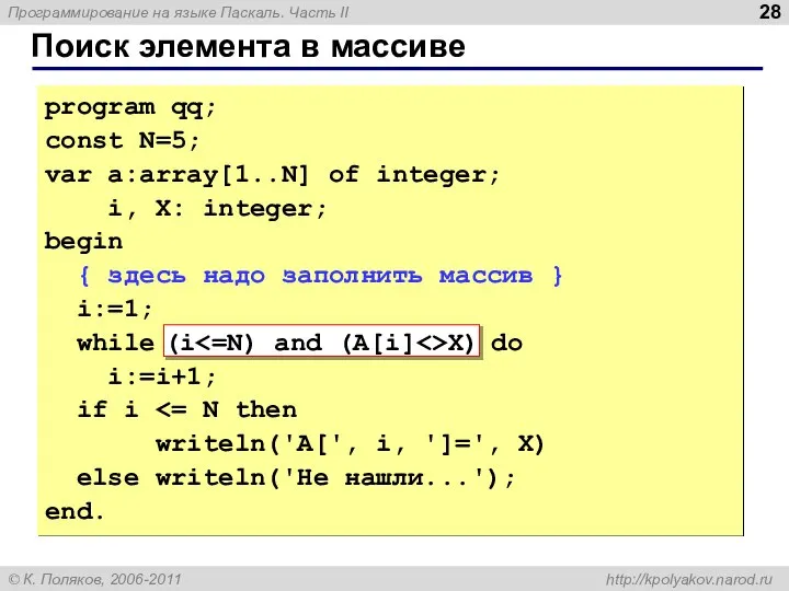 Поиск элемента в массиве program qq; const N=5; var a:array[1..N] of