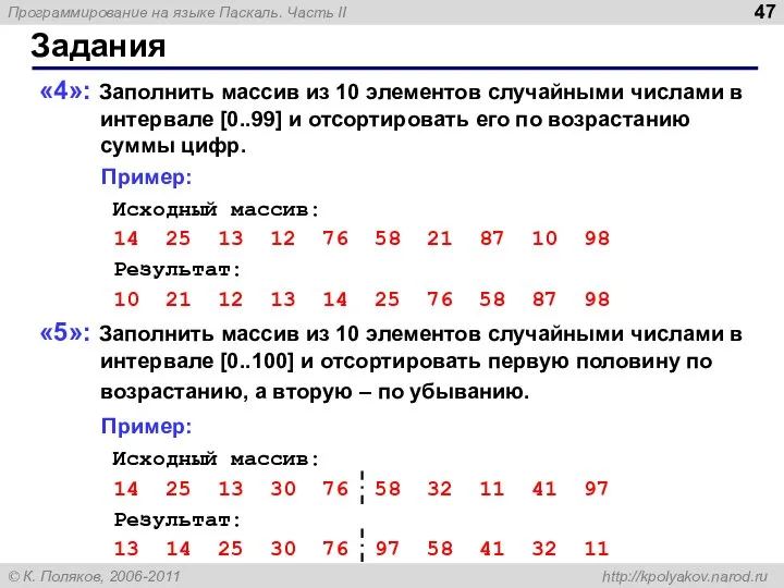 Задания «4»: Заполнить массив из 10 элементов случайными числами в интервале