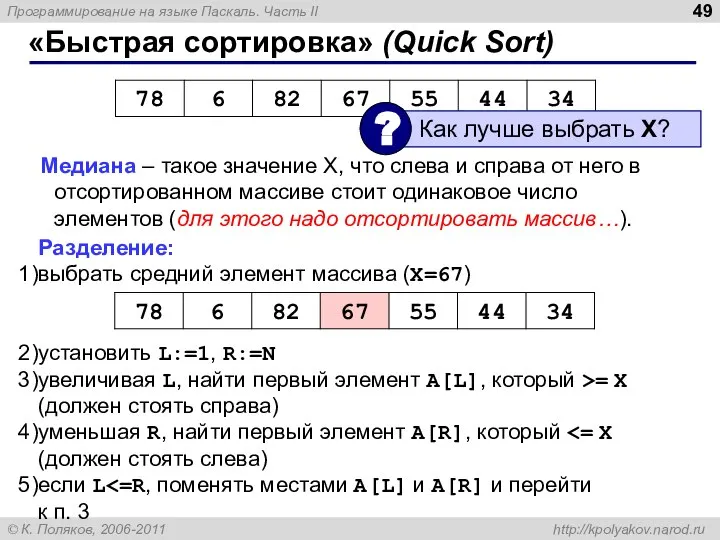 «Быстрая сортировка» (Quick Sort) Медиана – такое значение X, что слева