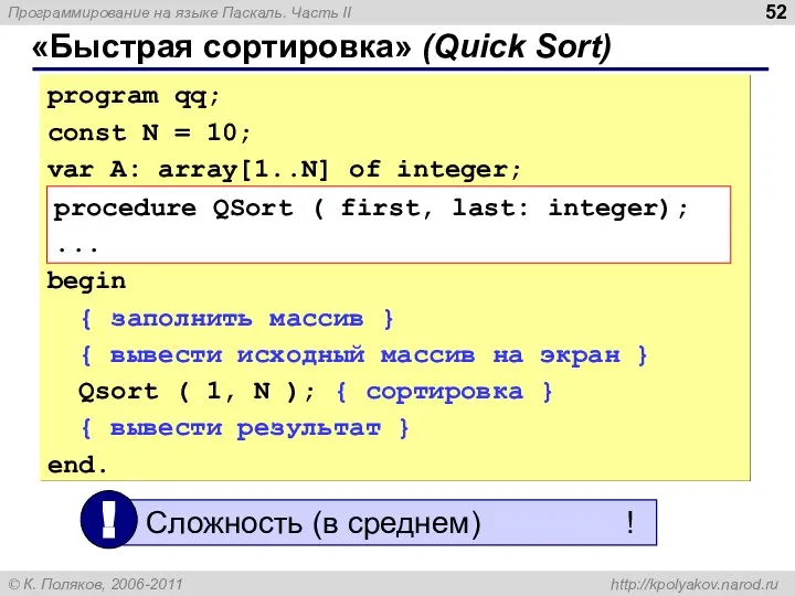 «Быстрая сортировка» (Quick Sort) program qq; const N = 10; var