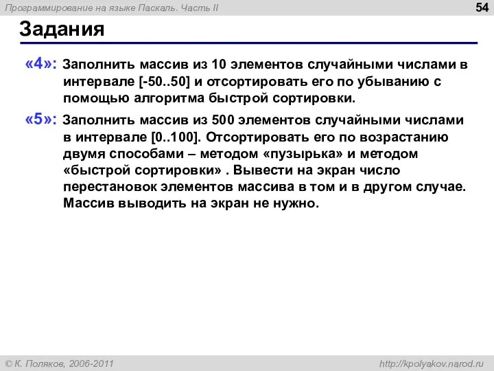 Задания «4»: Заполнить массив из 10 элементов случайными числами в интервале