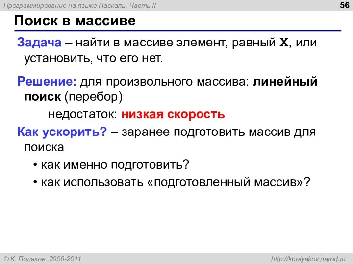 Поиск в массиве Задача – найти в массиве элемент, равный X,