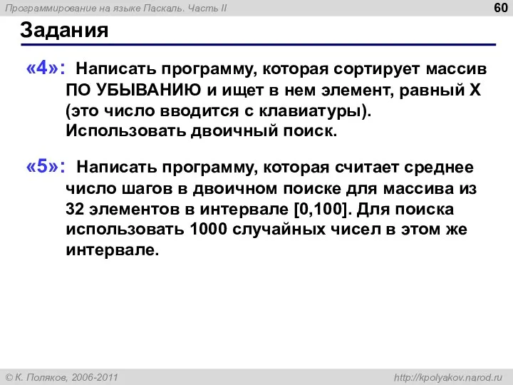 Задания «4»: Написать программу, которая сортирует массив ПО УБЫВАНИЮ и ищет