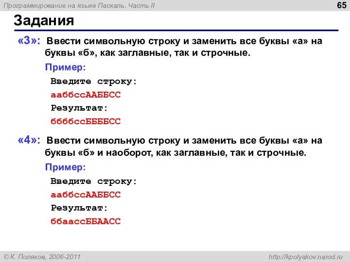 Задания «3»: Ввести символьную строку и заменить все буквы «а» на