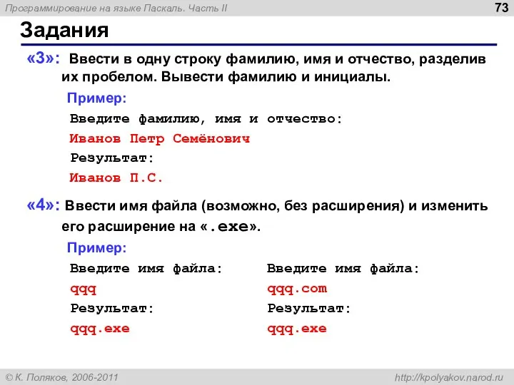 Задания «3»: Ввести в одну строку фамилию, имя и отчество, разделив