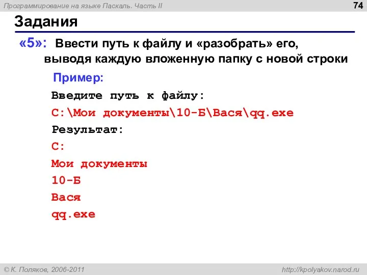 Задания «5»: Ввести путь к файлу и «разобрать» его, выводя каждую