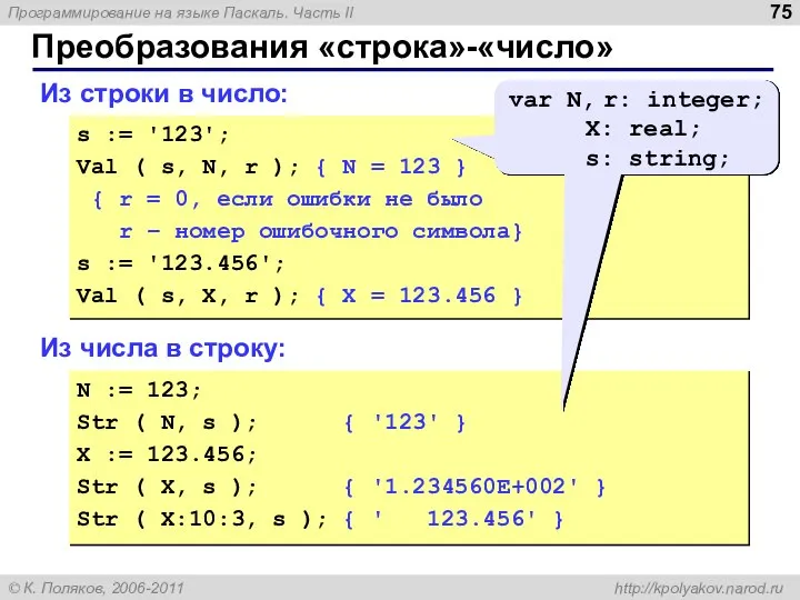 Преобразования «строка»-«число» Из строки в число: s := '123'; Val (