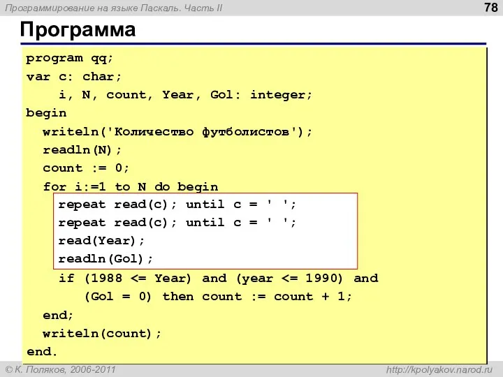 Программа program qq; var c: char; i, N, count, Year, Gol: