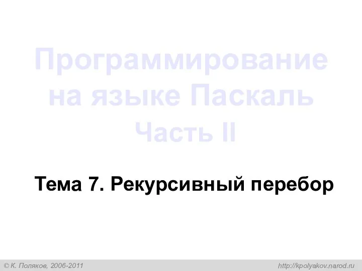 Программирование на языке Паскаль Часть II Тема 7. Рекурсивный перебор