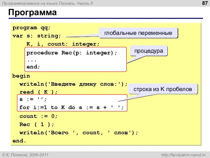 Программа program qq; var s: string; K, i, count: integer; begin