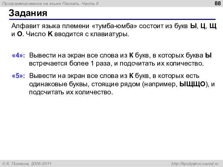 Задания Алфавит языка племени «тумба-юмба» состоит из букв Ы, Ц, Щ