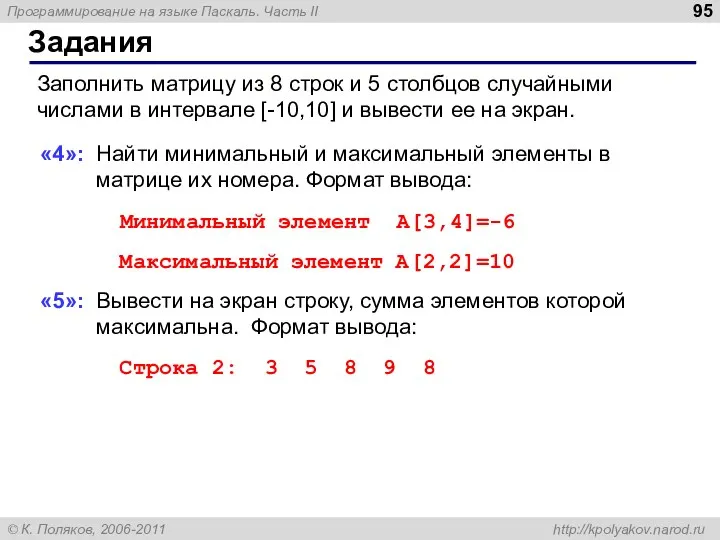 Задания Заполнить матрицу из 8 строк и 5 столбцов случайными числами