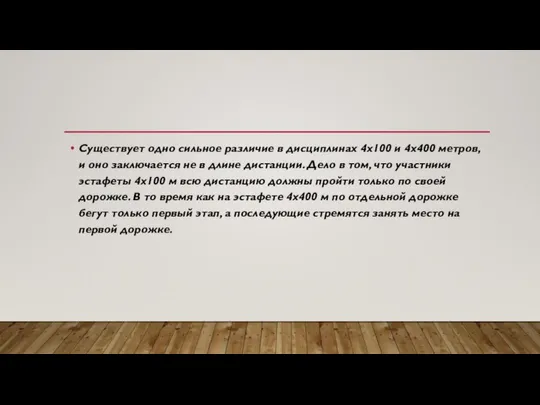 Существует одно сильное различие в дисциплинах 4х100 и 4х400 метров, и