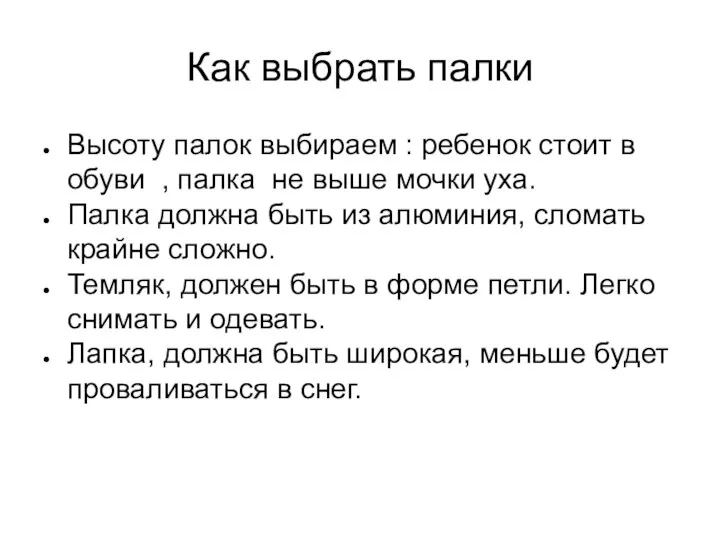 Как выбрать палки Высоту палок выбираем : ребенок стоит в обуви