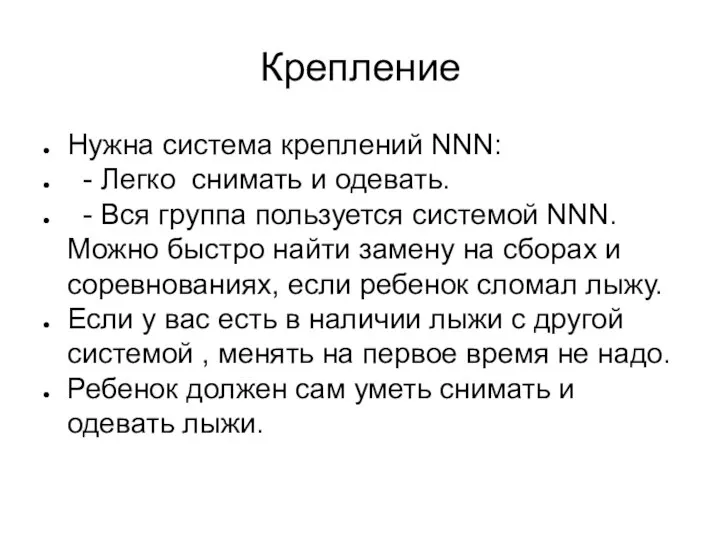 Крепление Нужна система креплений NNN: - Легко снимать и одевать. -