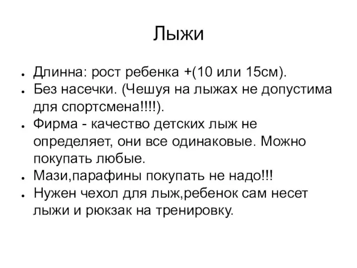 Лыжи Длинна: рост ребенка +(10 или 15см). Без насечки. (Чешуя на