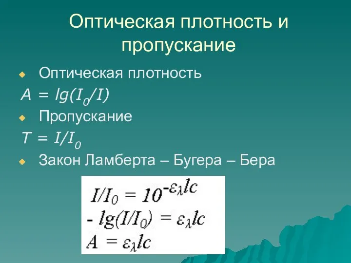 Оптическая плотность и пропускание Оптическая плотность A = lg(I0/I) Пропускание Т