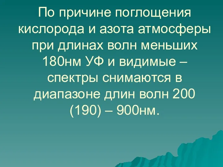 По причине поглощения кислорода и азота атмосферы при длинах волн меньших