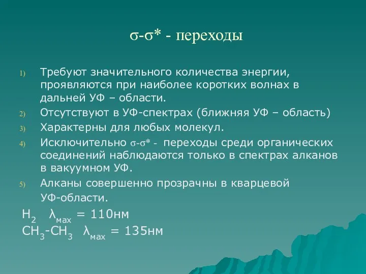 σ-σ* - переходы Требуют значительного количества энергии, проявляются при наиболее коротких