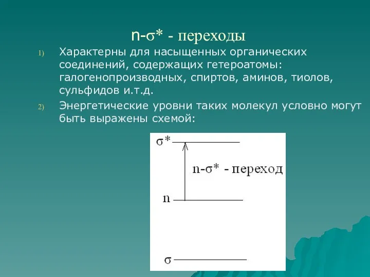 n-σ* - переходы Характерны для насыщенных органических соединений, содержащих гетероатомы: галогенопроизводных,