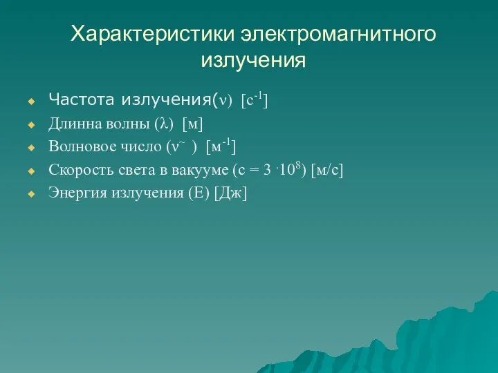 Характеристики электромагнитного излучения Частота излучения(ν) [c-1] Длинна волны (λ) [м] Волновое