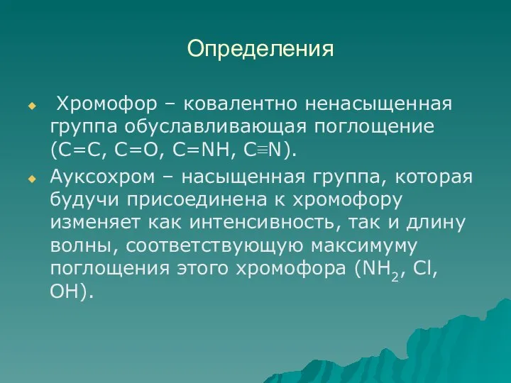 Определения Хромофор – ковалентно ненасыщенная группа обуславливающая поглощение (С=С, С=О, С=NН,