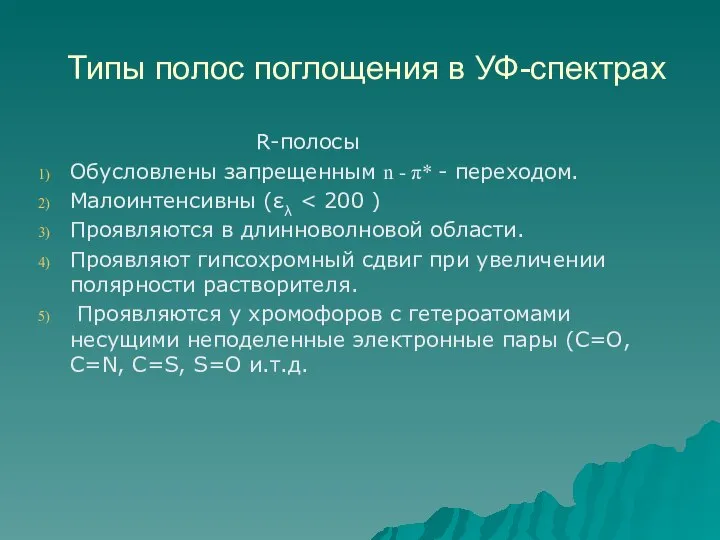 Типы полос поглощения в УФ-спектрах R-полосы Обусловлены запрещенным n - π*