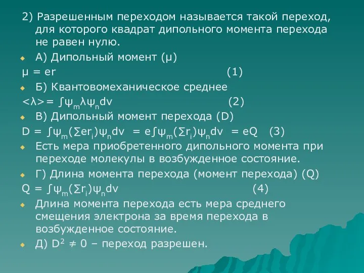 2) Разрешенным переходом называется такой переход, для которого квадрат дипольного момента