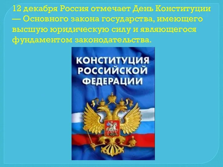 12 декабря Россия отмечает День Конституции — Основного закона государства, имеющего