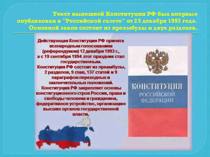 Текст нынешней Конституции РФ был впервые опубликован в "Российской газете" от