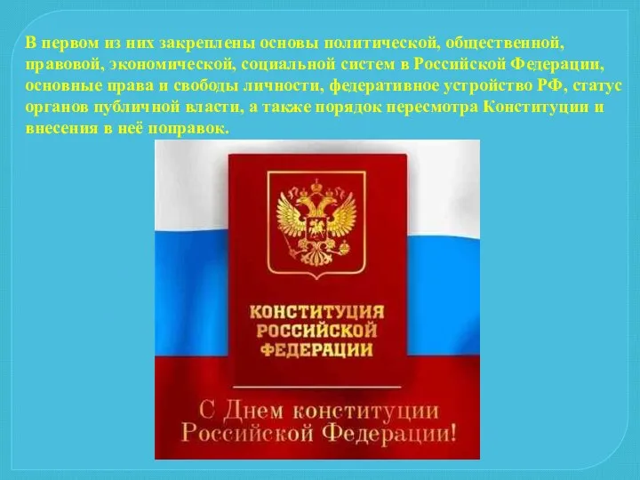 В первом из них закреплены основы политической, общественной, правовой, экономической, социальной